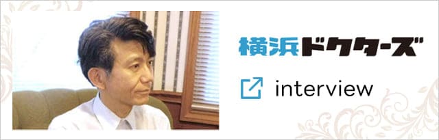 神奈川ドクターズinterview