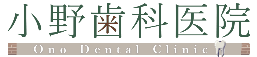小野歯科医院